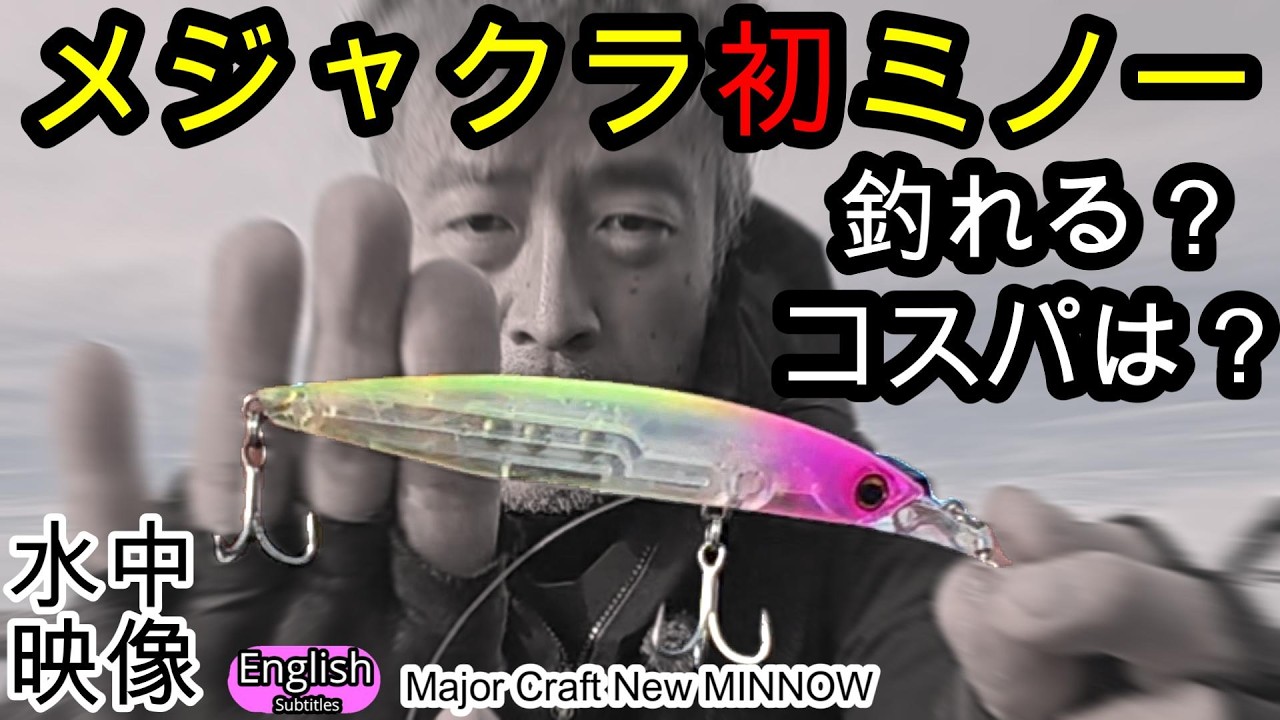 2025年NEW メジャークラフトの青物対応ミノー　ブレイクバック120 水中映像　実釣　コスパ　使ってみての正直な感想