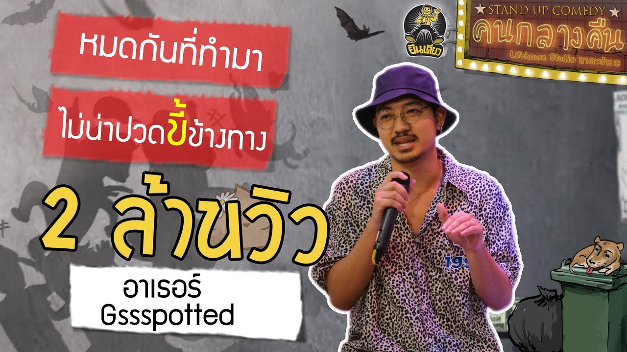 รู้แล้วเหยียบ!! เดี่ยว300%: ยืนเดี่ยว 