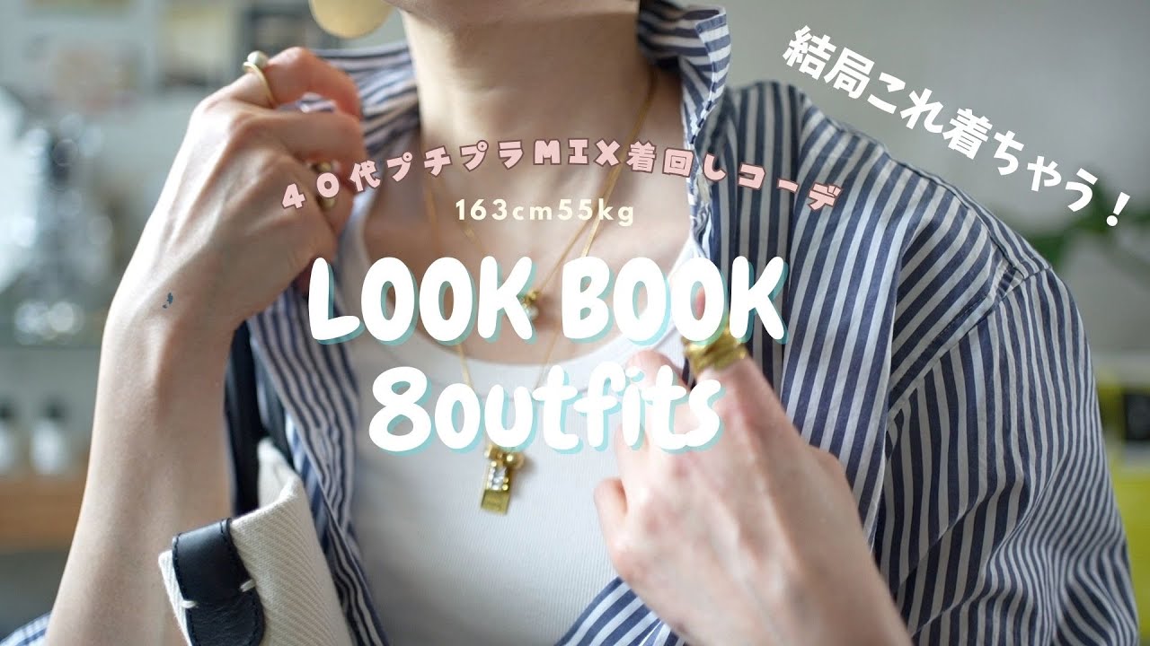 [Смешанный LOOKBOOK] Мода, которую я часто ношу, но не приносит пользы другим