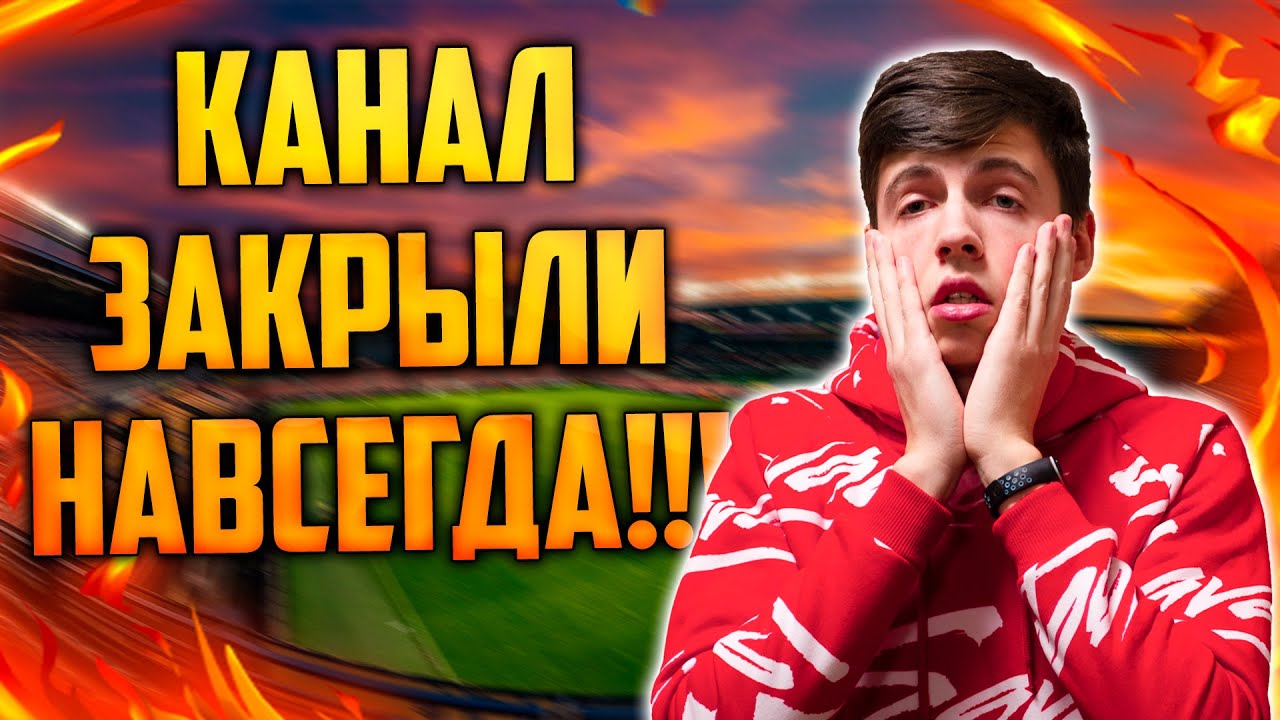 ПРОЩАЮСЬ С ВАМИ НАВСЕГДА!? ИГРАЙ КРАСИВО ПРЕКРАЩАЕТ СВОЮ ДЕЯТЕЛЬНОСТЬ!!! ЧТО БУДЕТ ДАЛЬШЕ?