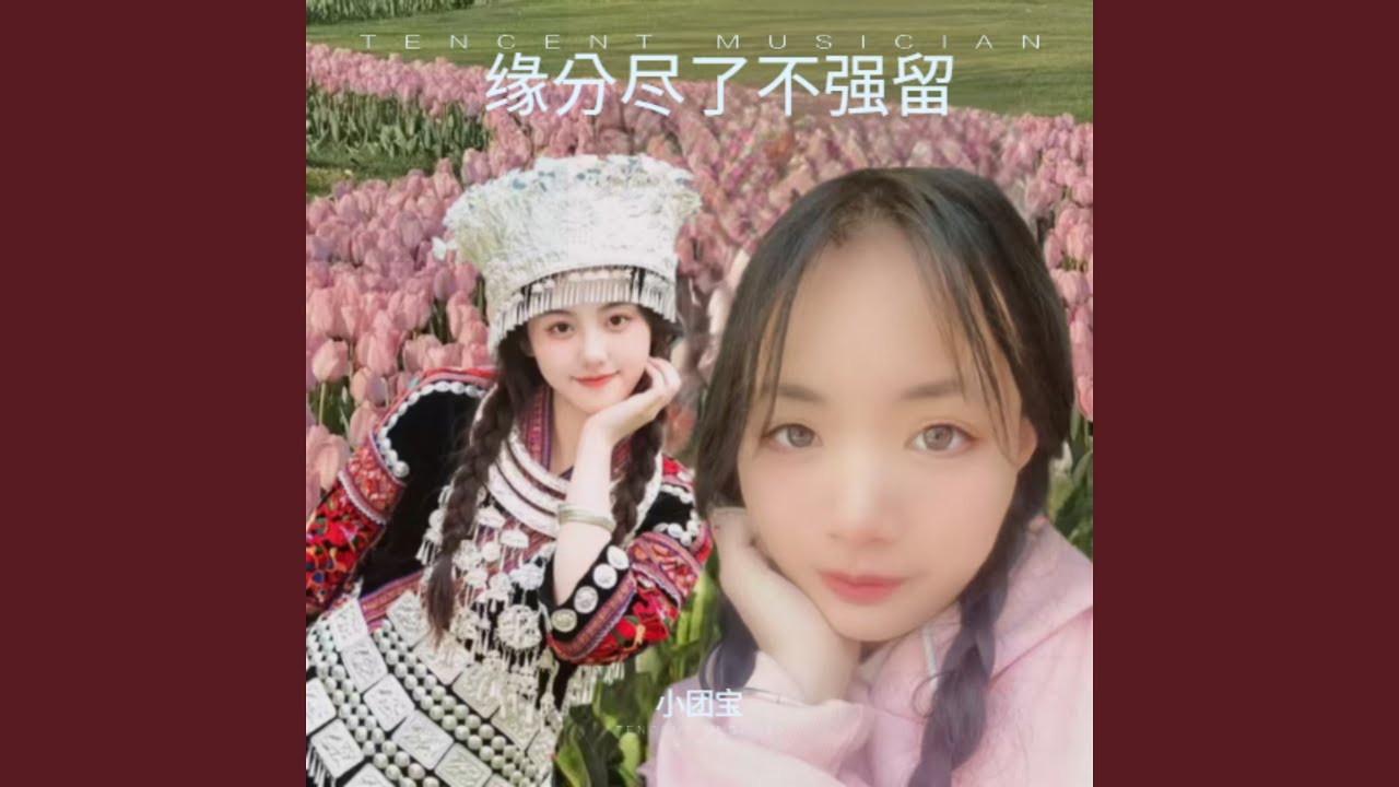 缘分尽了不强留