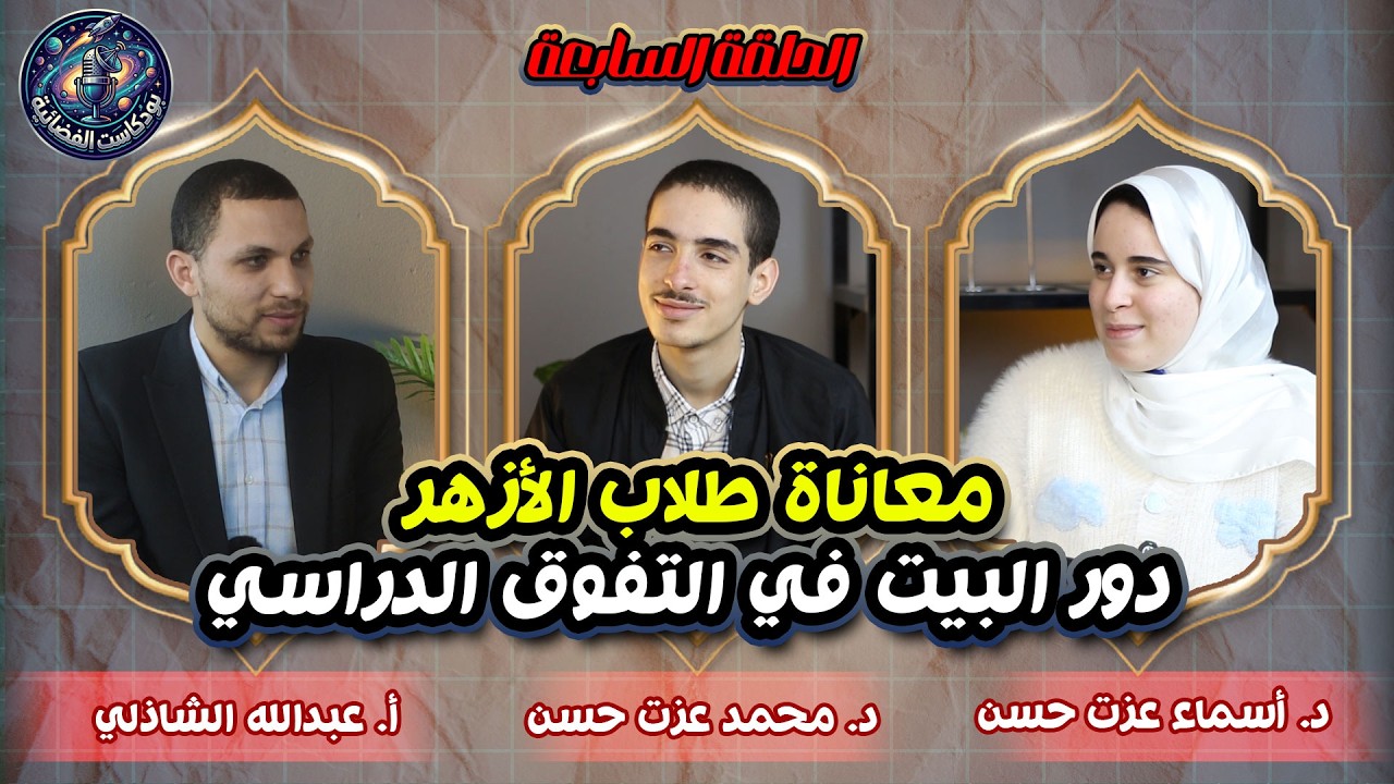 كل ما يخص طلاب الأزهر | بودكاست الفضائية الموسم التاني | الحلقة السابعة