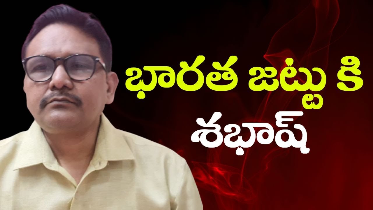 India team hats off భారత జట్టు కి శభాష్