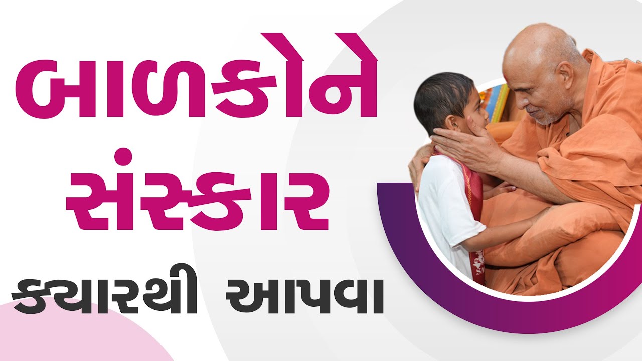 Balako Ne Sanskar Kyarthi Aapva | Family Value | HDH Swamishri | Short Satsang