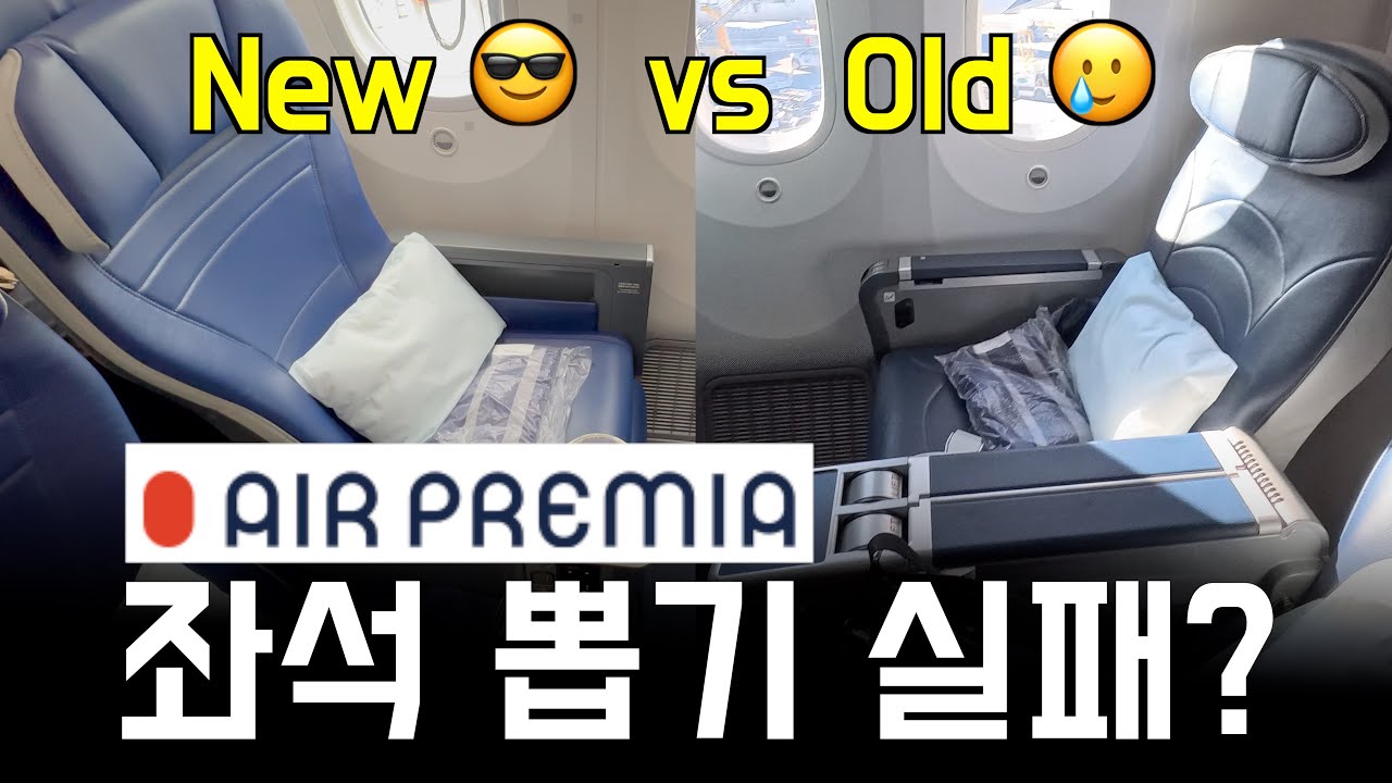 설마 내 자리도 구형? 😱 에어프레미아 와이드 프리미엄 '좌석 복불복' (13시간 비교 탑승기)