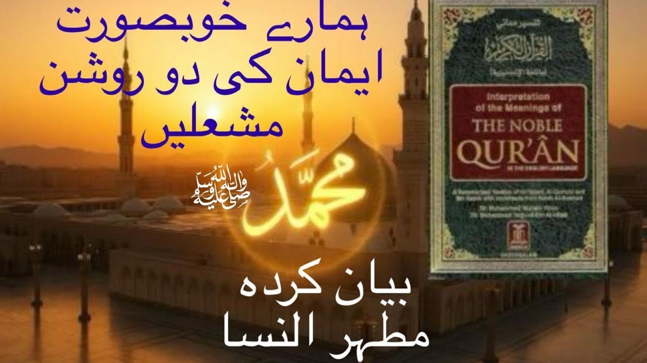  خوبصورت ایمان کی دو روشن مشعلیں