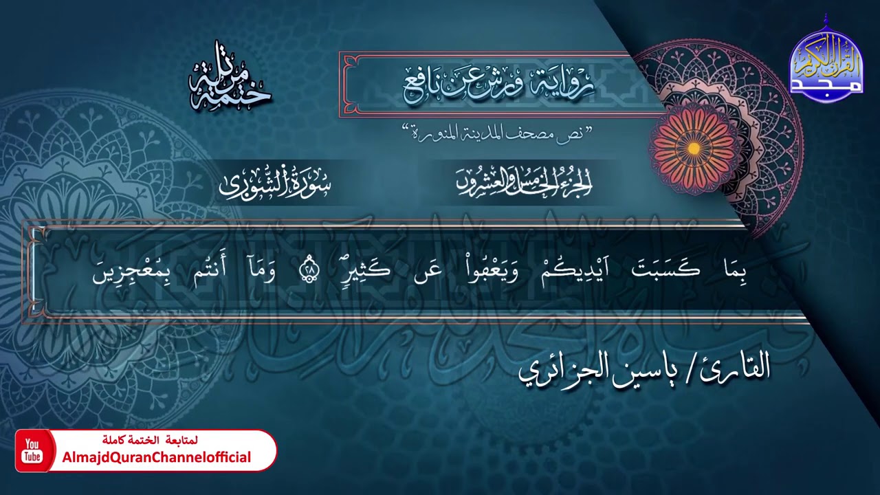 #الشورى #الزخرف #الدخان #الجاثية | الختمة المرتلة الكاملة برواية 