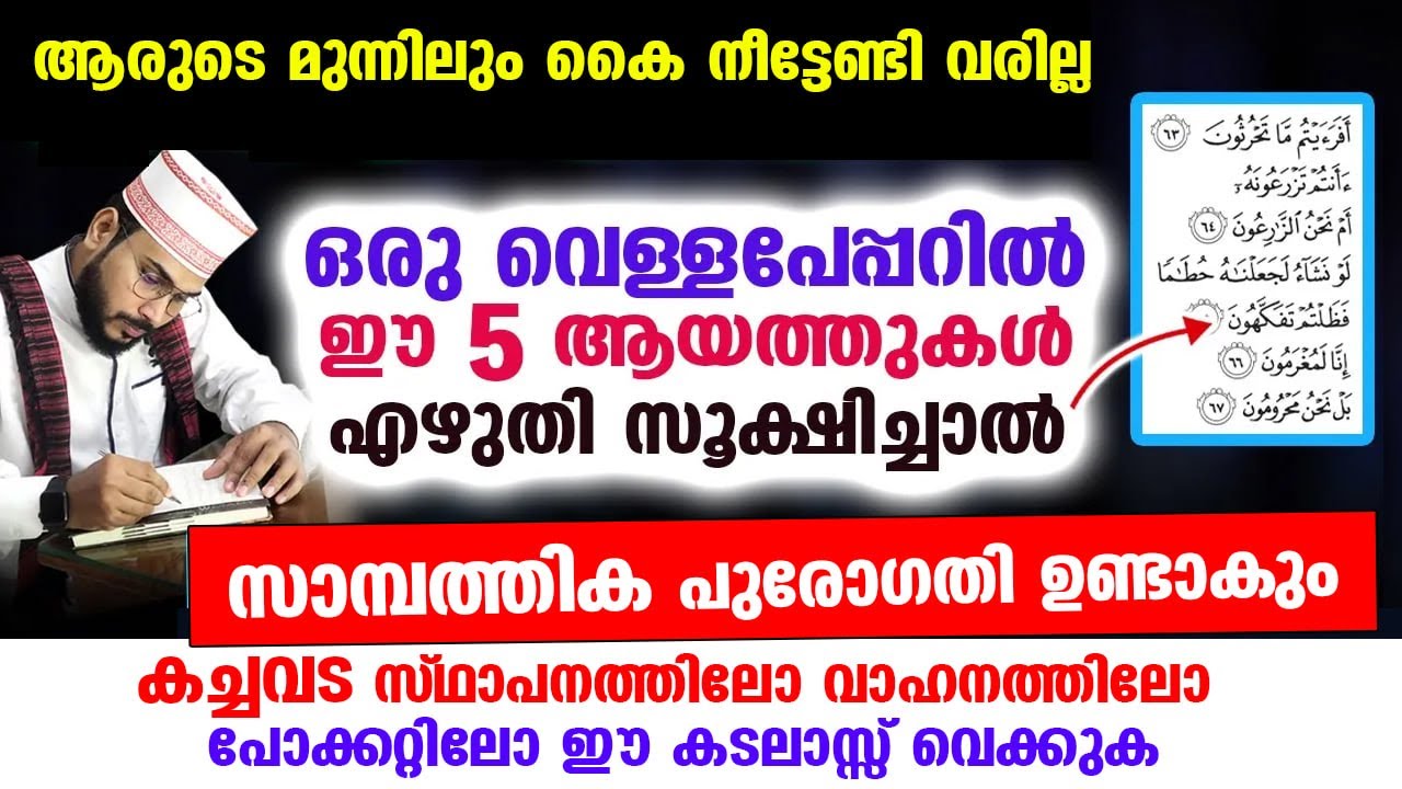 ഈ 5 ആയത്ത് എഴുതി സൂക്ഷിക്കൂ... സമ്പത്ത് നിങ്ങളെ തേടി വരും Quran Ayat
