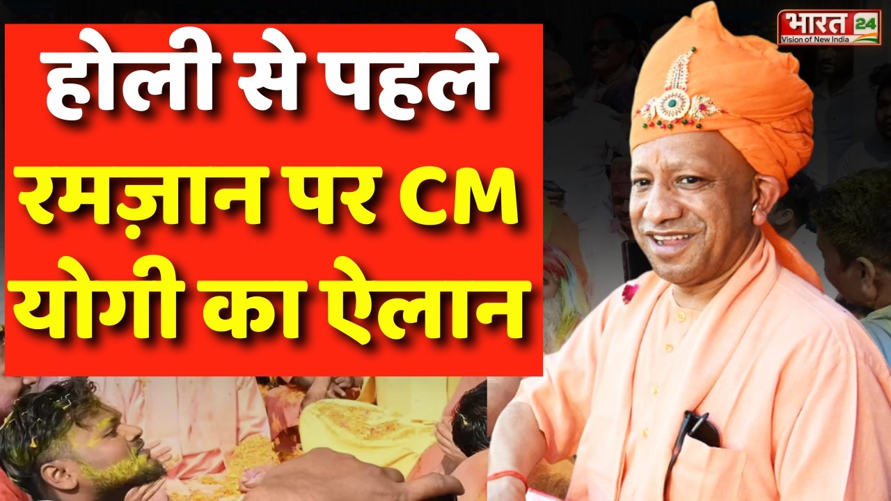 CM Yogi Holi-Ramadan Speech LIVE: होली से पहले रमज़ान पर CM योगी का ऐलान