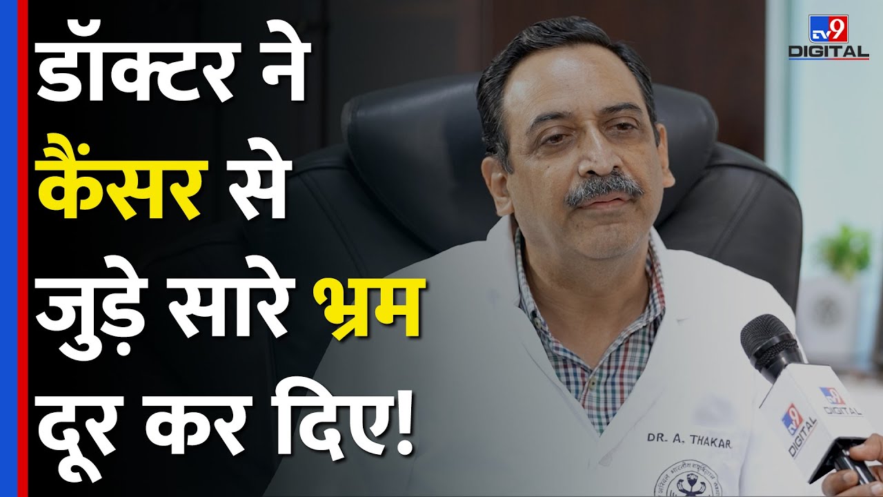 National Cancer Institute के Doctor ने बताया, Cancer से कैसे निपटें, सही समय पर पहचान जरूरी #tv9d
