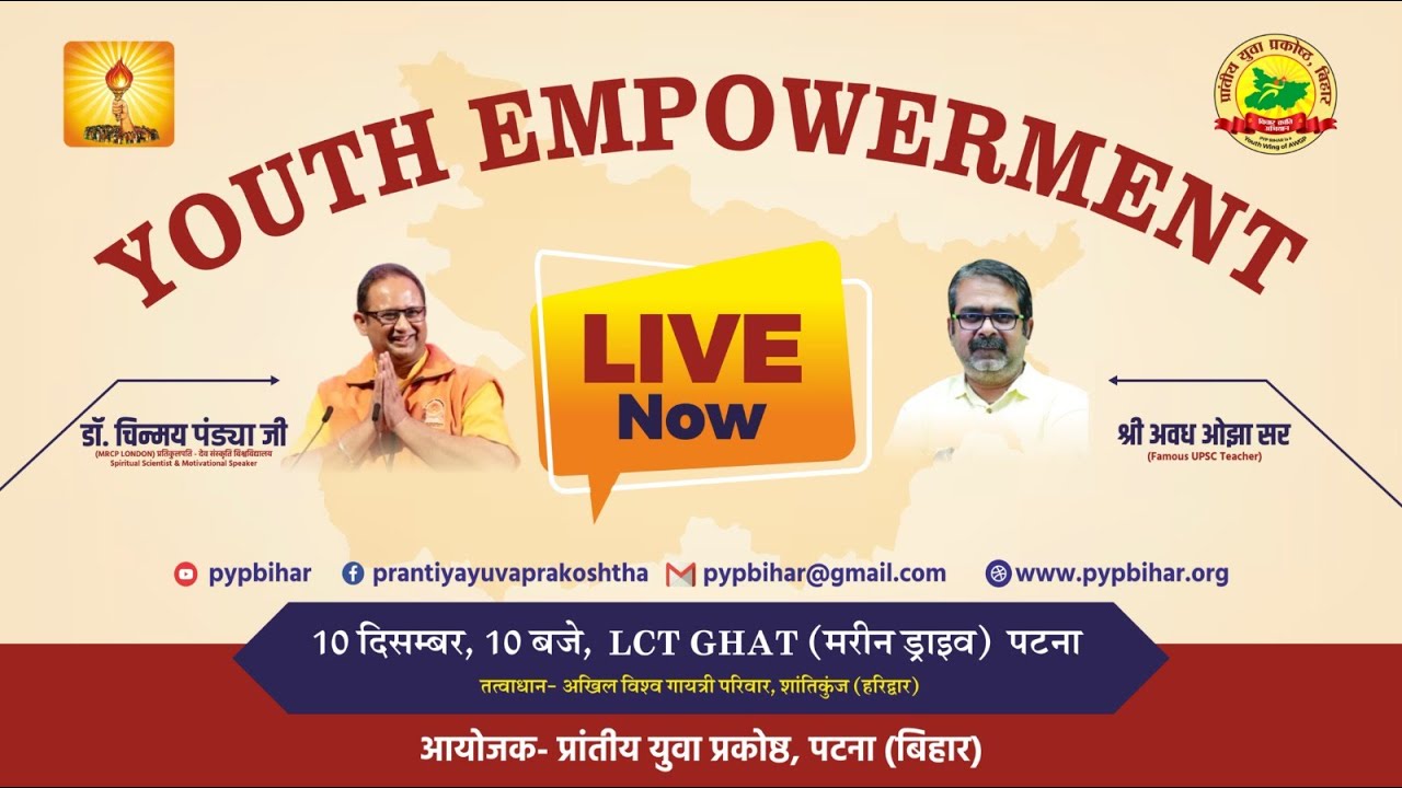 YOUTH EMPOWERMENT 2023 LCT GHAT PATNA -10/12/2023 #pypbihar #awgp #drchinmaypandya #avadhojhasir