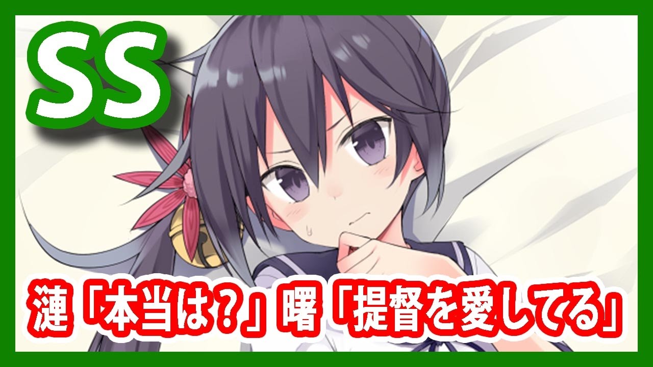 【艦これSS】漣「本当は？」曙「提督を愛してる」