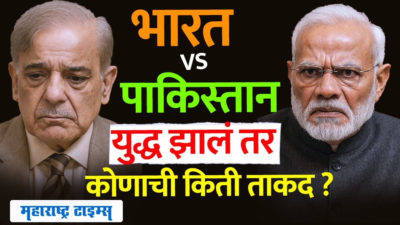 Pahalgam Terror Attack: India - Pakistan सीमेवर युद्धासारखी स्थिती, युद्ध पेटलं तर कोणाची किती ताकद?