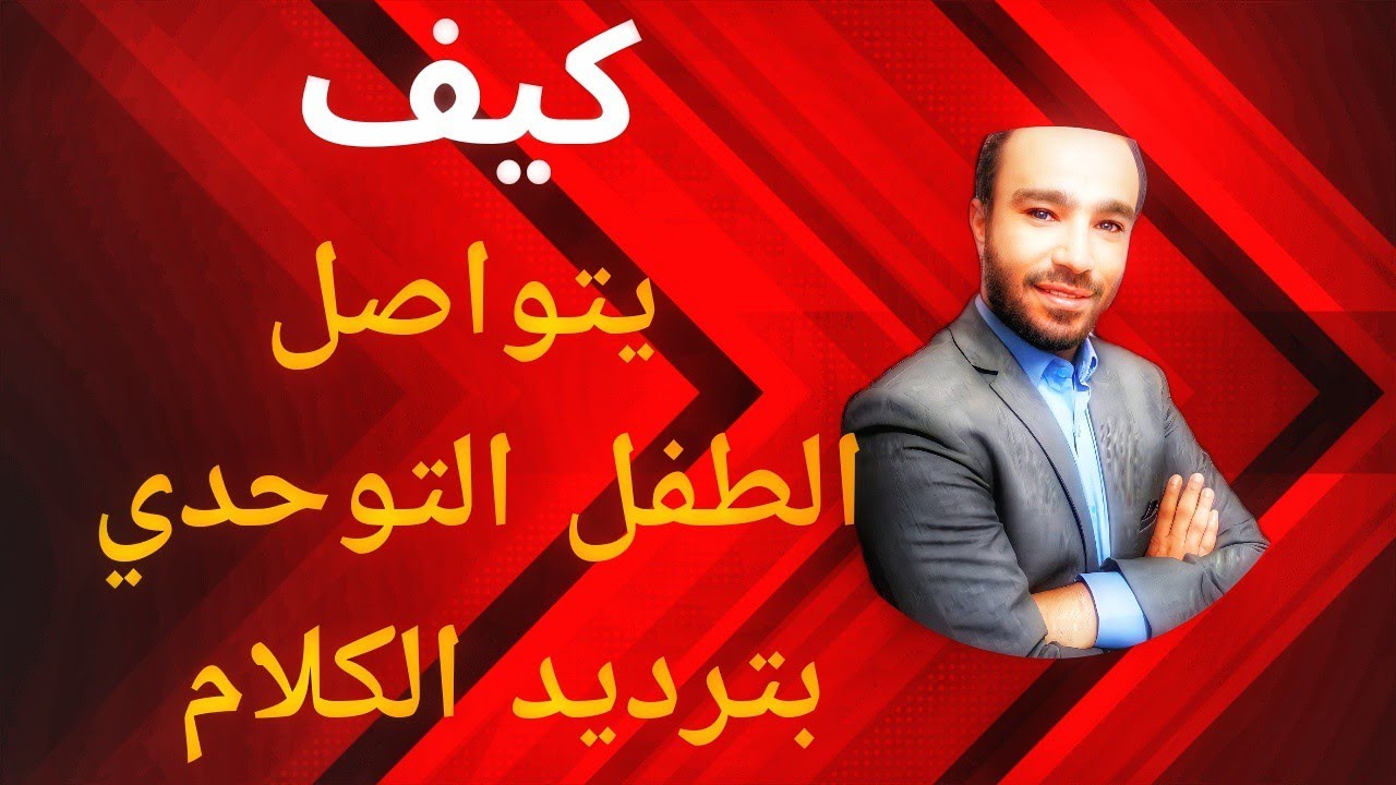 لماذا يردد الطفل الكلام والعبارات باستمرار | جولة داخل دماغ الطفل التوحدي لمعرفة ذلك