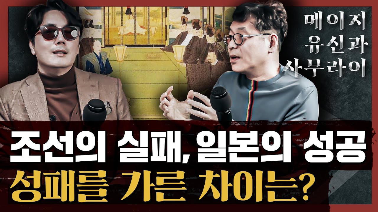 한국의 근대사를 이해하려면 메이지 유신을 먼저 알아야 한다! 메이지 유신 과정 총정리 : 메이지유신을 설계한 최후의 사무라이들 2부
