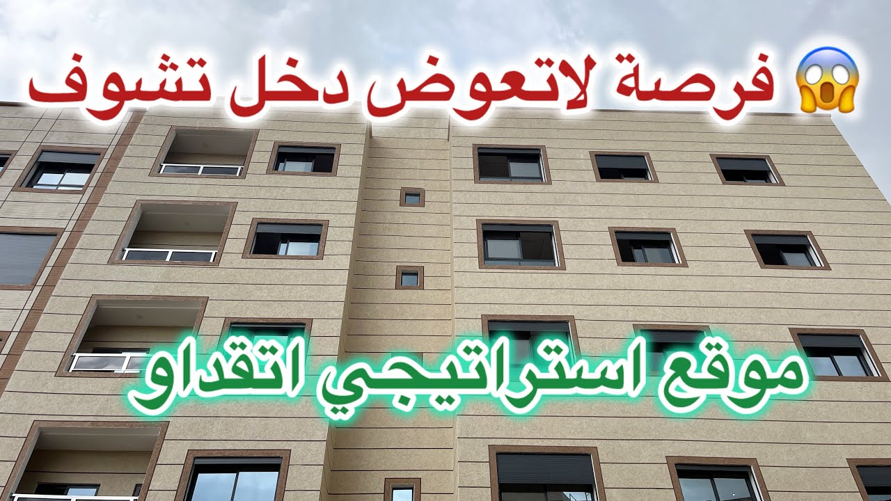 🙋‍♂️🔑😍 دخل تشوف شقق في احسن موقع بمكناس قرب اتقداو شروط الدعم متوفرة للمزيد من المعلومات أتصلوا مرحب