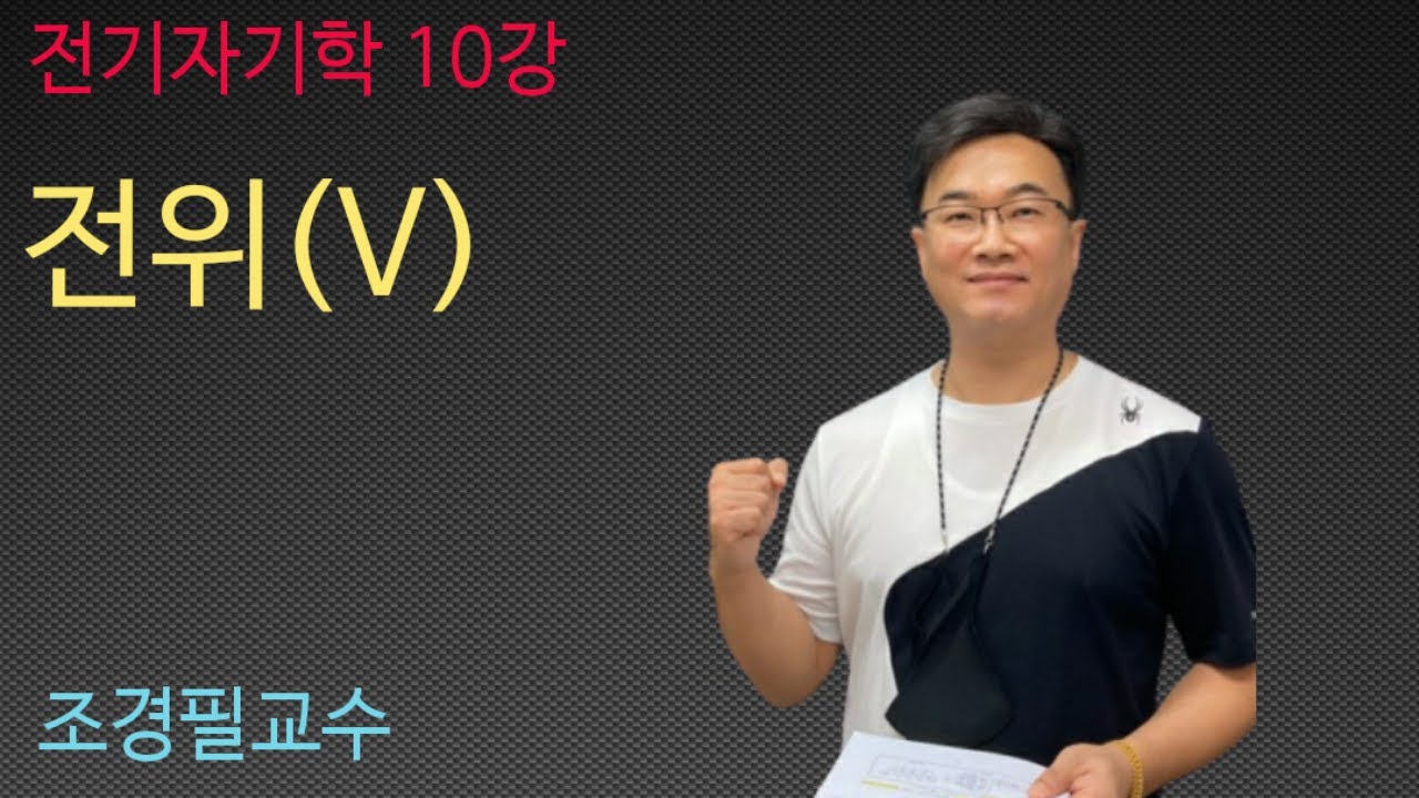 전기자기학 - 10 (전위)
