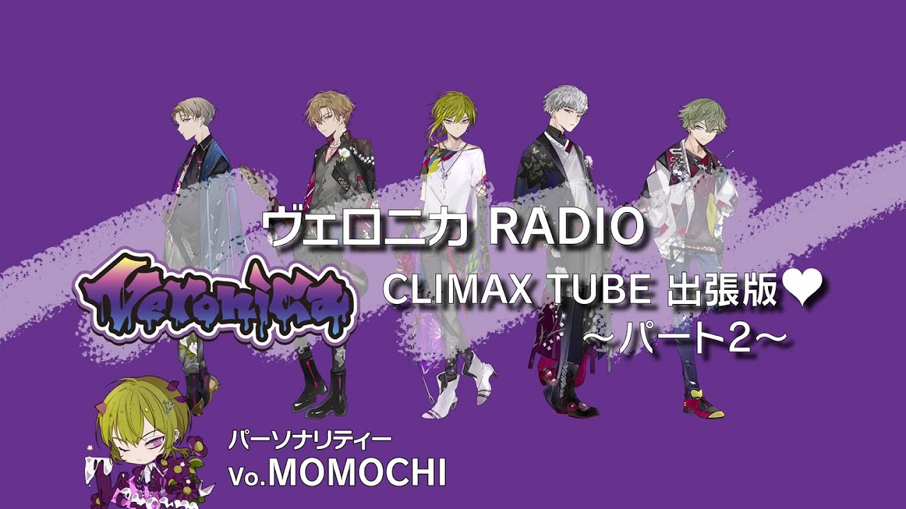 Veronica / ヴェロニカRADIO ❤パート2【RADIO】
