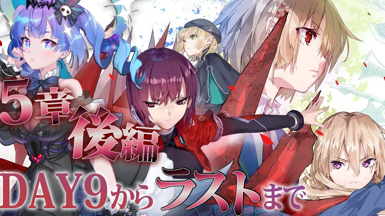【#ヘブバン 】　#118　完全初見   5章後編　DAY9～ラストまで　ストーリー編成縛り/5章の終わりに何があるのか　【#葬星むくろ / #ヘブンバーンズレッド】