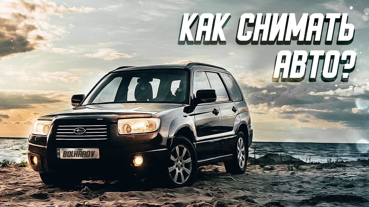 Как КРУТО снять АВТОМОБИЛЬ? Съемка авто для новичков