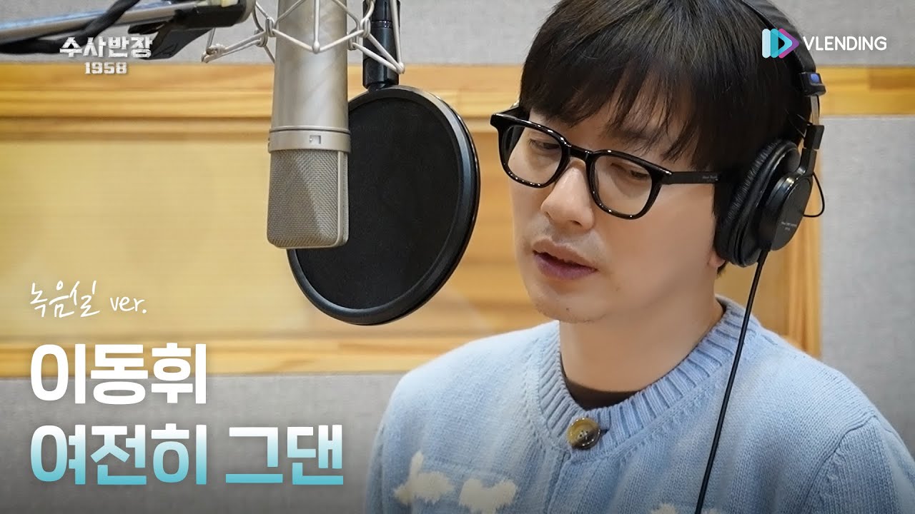 [MV] 이동휘 - 여전히 그댄 (녹음실 ver.) [수사반장 1958 OST Special Track (Chief Detective 1958 OST Special Track)]
