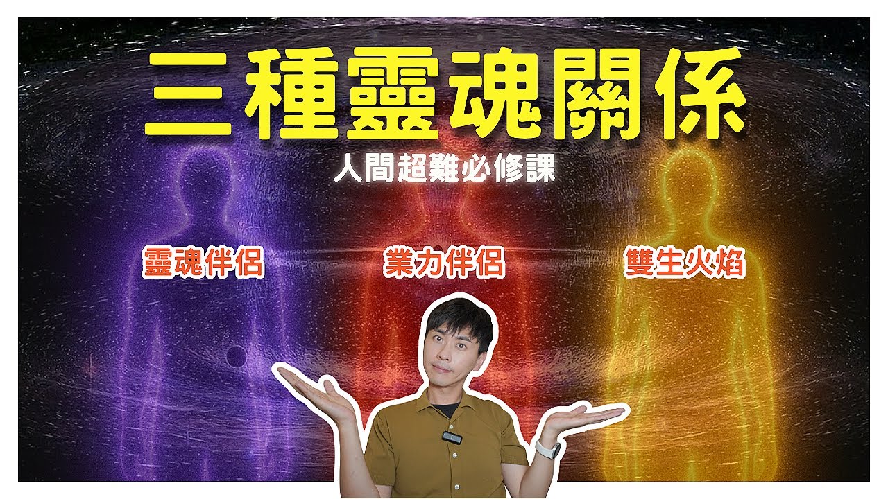 覺醒課題！三種情愛層次是靈性覺醒者必修學分，修不過被當掉下輩子只好重修｜業力伴侶x靈魂伴侶x雙生火焰｜
