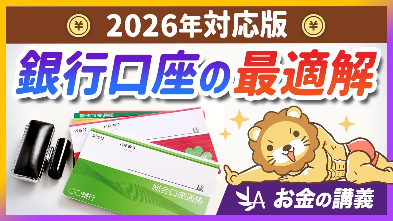 【最新版】おすすめ銀行口座の「最適な組み合わせ」を紹介【リベ大公式切り抜き】