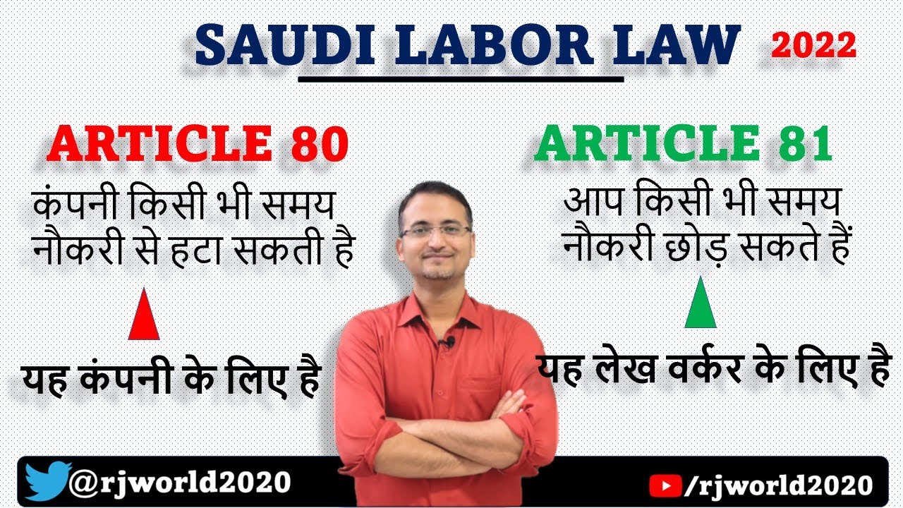 Saudi Labor Law Article 80 & 81 - कंपनी किसी भी समय नौकरी से हटा सकती है आप नौकरी छोड़ सकते हैं