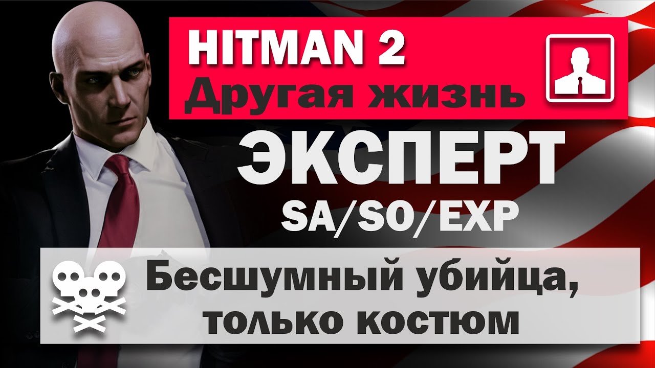 HITMAN 2 Эксперт - Уиттлтон-Крик - Другая жизнь - SA/SO/EXP