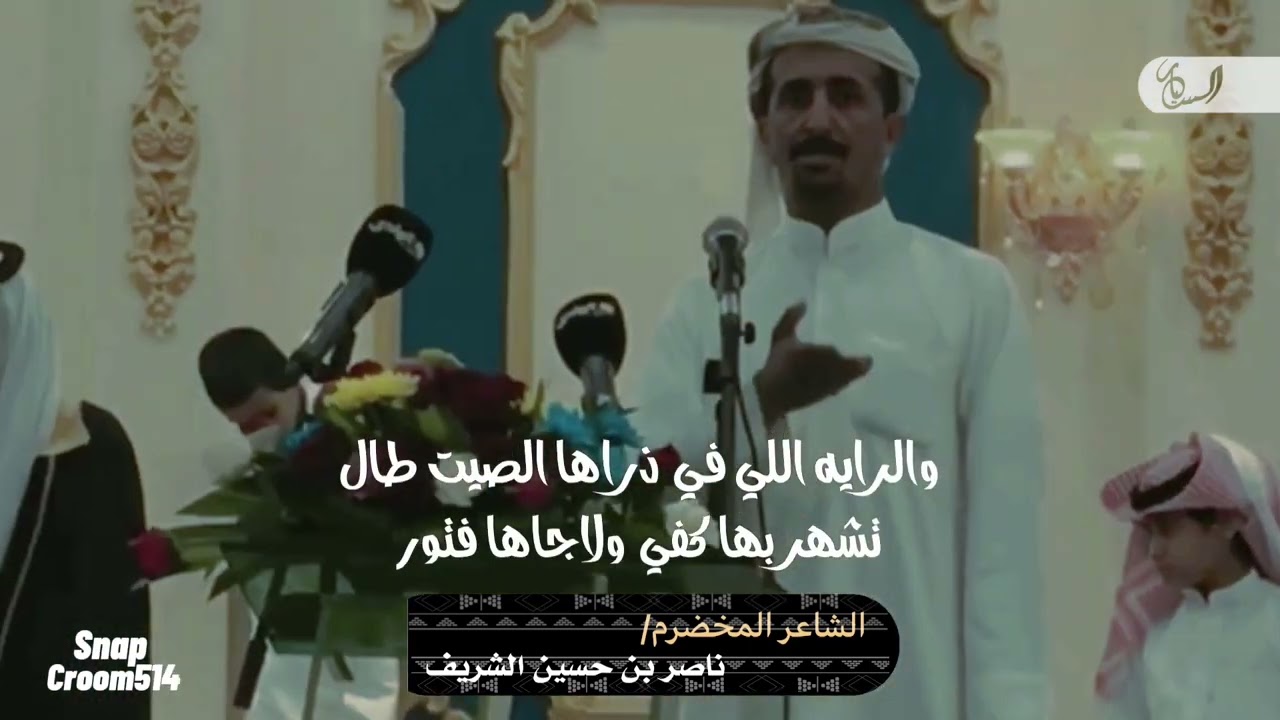 الشاعر المخضرم/ناصر حسين الشريف قصيده جزاله الاشراف بني هاشم