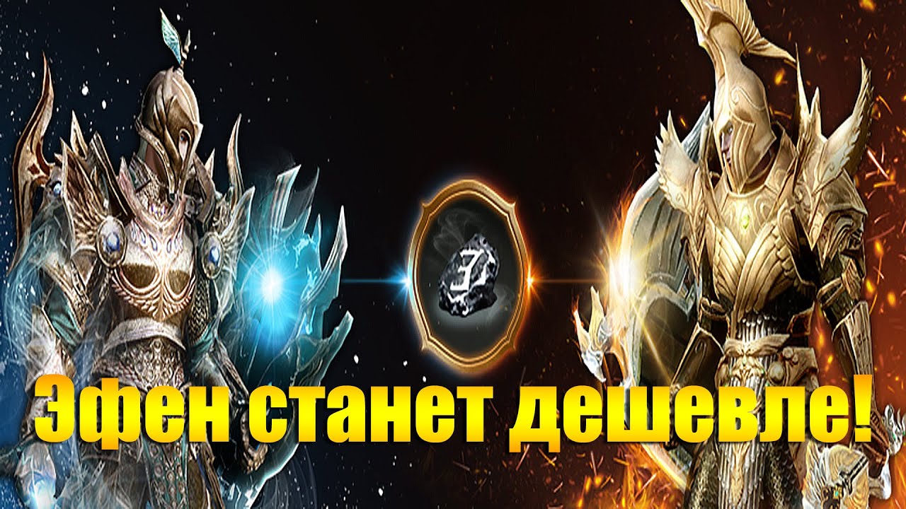 ARCHEAGE 10.0 - ИЗМЕНЕНИЕ СИНТЕЗА ЭФЕНСКОЙ ЭКИПИРОВКИ НА КОРЕЕ, ЭФЕН СТАНЕТ ДЕШЕВЛЕ?!