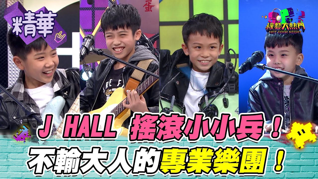 J HALL搖滾小小兵 年紀小小志氣卻不小 有人甚至在5歲就得過世界冠軍！｜綜藝大熱門 精華