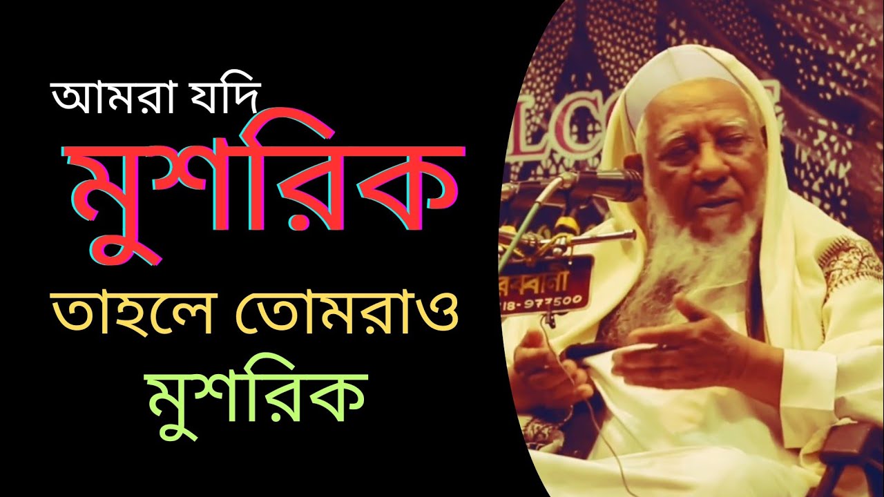 আমরা যদি মুশরিক হই তাহলে তোমরাও মুশরিক,মুফতি আহমেদ শফি সাহেব রহঃ।