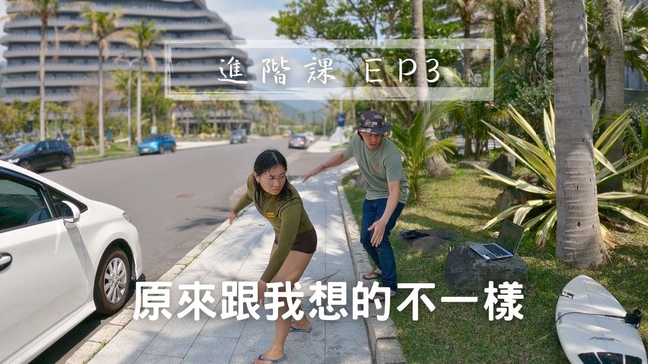 原來衝短板跟我想的不一樣！！進階課EP3｜浪人玩味 ｜