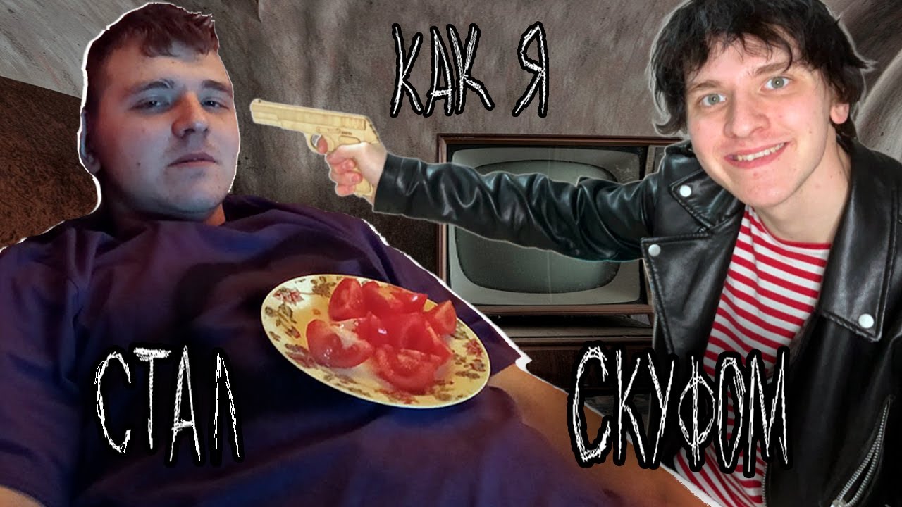 КАК Я СТАЛ СКУФОМ