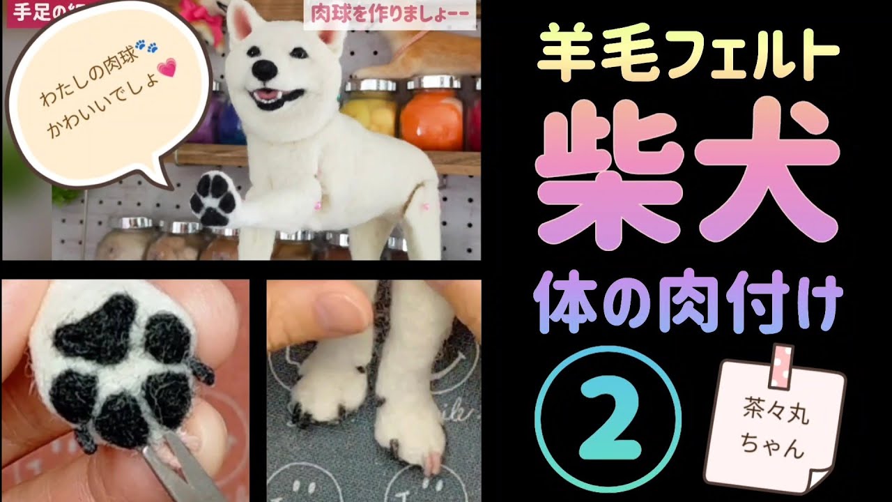 羊毛フェルト柴犬❤ 体の肉付け編② 指・肉球・爪♪【茶々丸ちゃん】