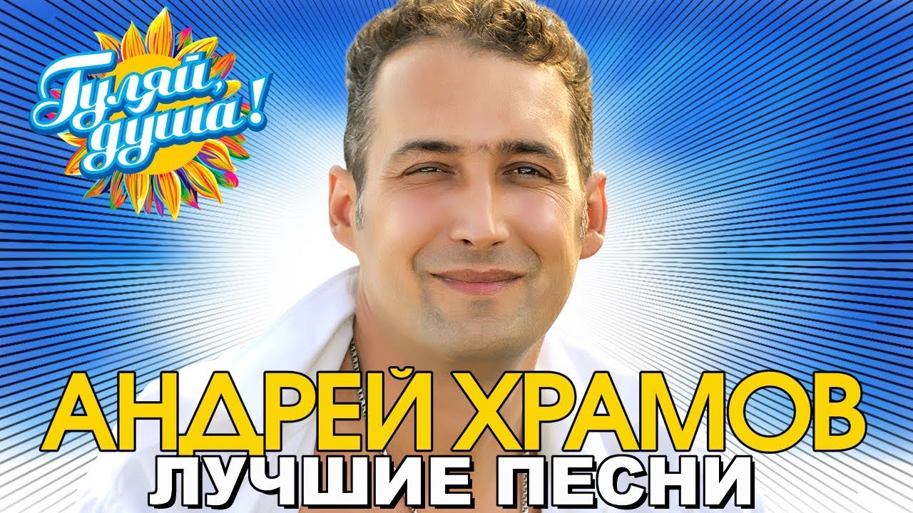 Андрей Храмов - Спасибо родная - Лучшие песни