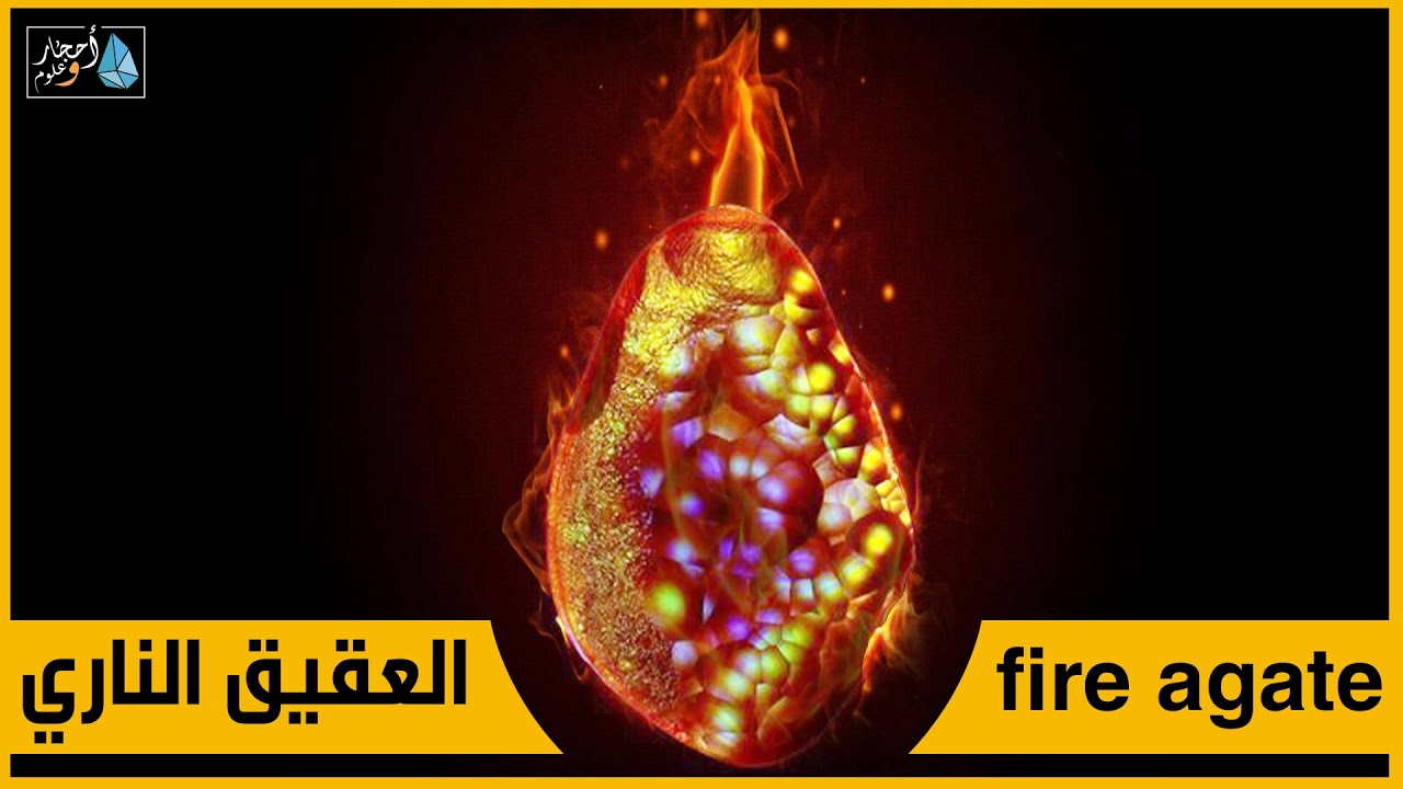 اسرار العقيق الناري المكسيكي الساخن