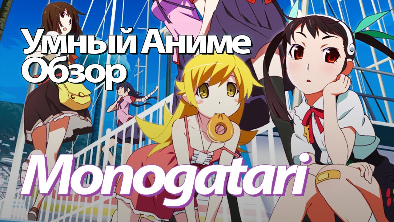 Обзор на Monogatari [#УмныйАнимеОбзор]
