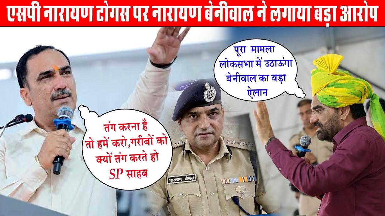 नागौर SP टोगस पर नारायण बेनीवाल ने लगाया बड़ा आ'रोप || #NarayanBeniwal #NarayanTogas #NagaurSP