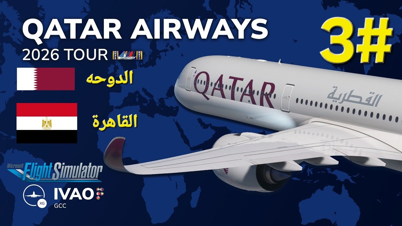محاكاة واقعية لرحلة الخطوط القطرية (A320neo) من مطار حمد الدولي إلى مطار القاهرة الدولي 🇶🇦🇪🇬
