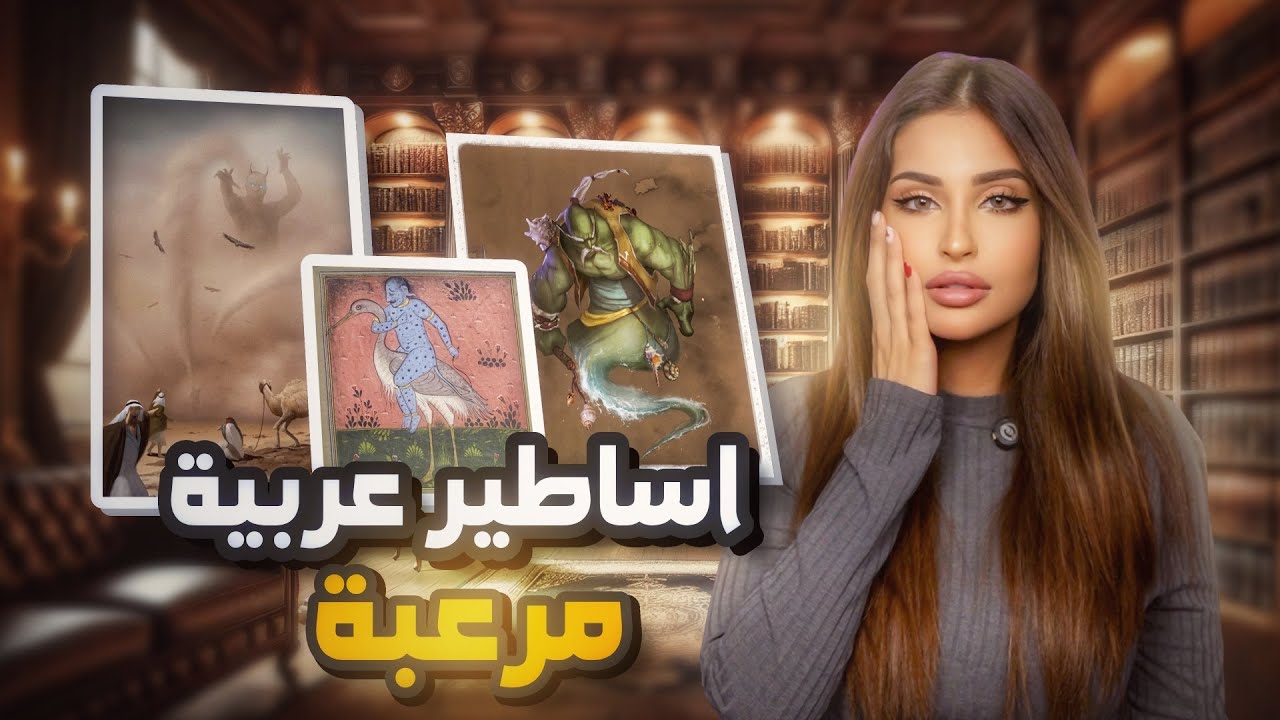 أكثر قصص الجن رعباً في الاساطير العربية