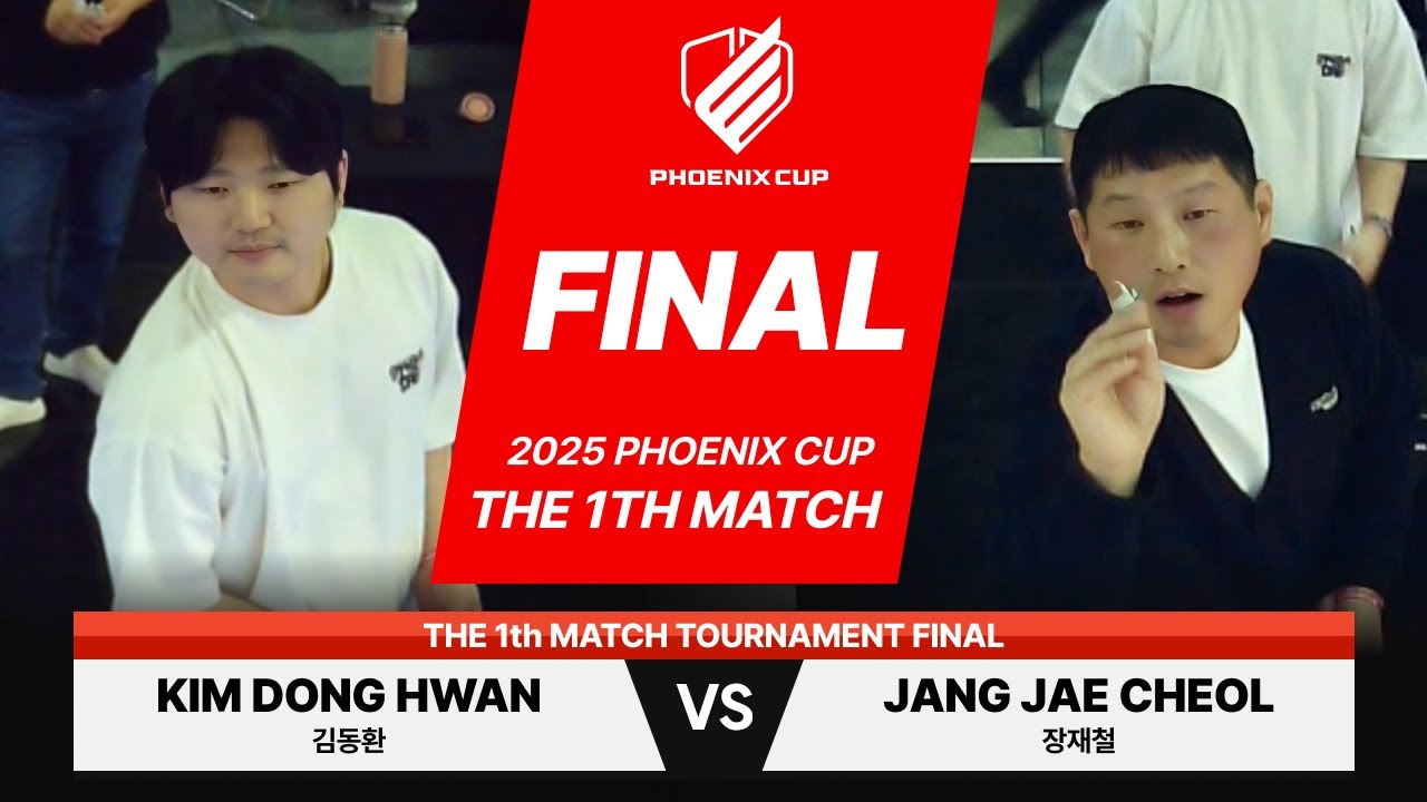 2025 피닉스컵 1차 대회 플래티넘 결승전 김동환 vs 장재철