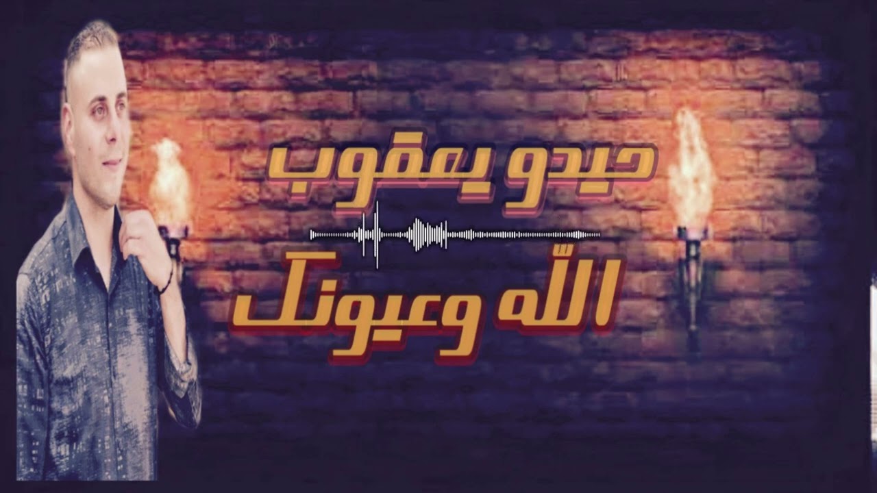 حيدو يعقوب الله وعيونك &وشلون انام الليل