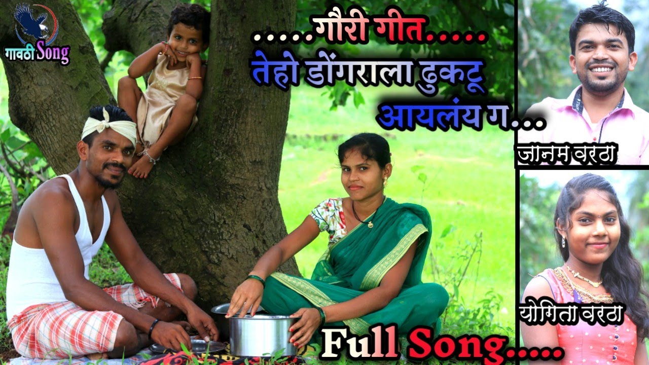 New गौरी गीत|तेहो डोंगराला ढुकटु आयलंय ग|Teho Dongarala Dhukatu Ayalay g|Janam Vartha Song|