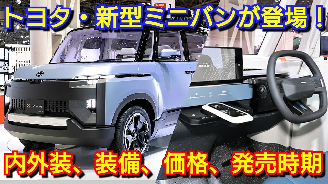 【新型クロスバン】トヨタが新型ミニバンを発売へ！内外装、スペック、新装備、価格を紹介！トヨタ フルモデルチェンジ X-VAN GEAR