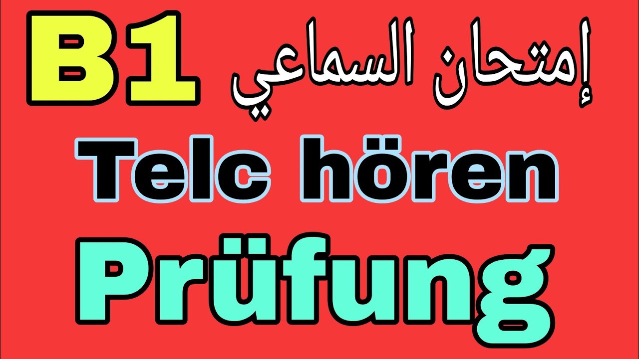إمتحان اللغة الألمانية/ DTZ/  المستوى B1 النسخة العربية