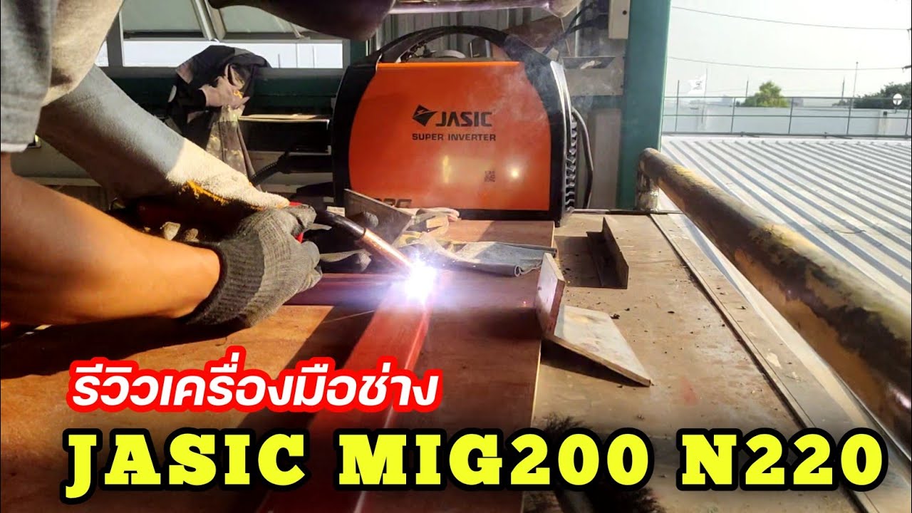 ตู้เชื่อม 2 ระบบ JASIC MIG200 N220   รีวิวเครื่องมือช่าง