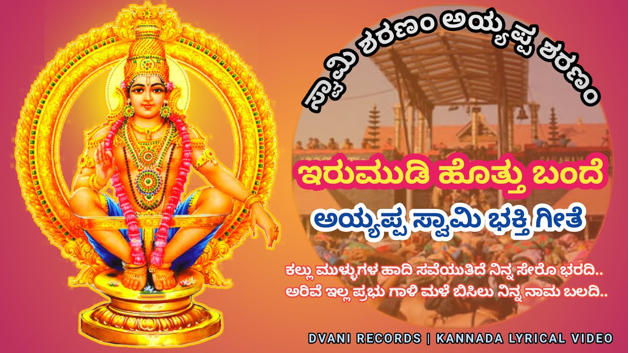 ಅಯ್ಯಪ್ಪ ಸ್ವಾಮಿ – ಇರುಮುಡಿ ಹೊತ್ತು ಬಂದೆ | Ayyappa Swamy Kannada Devotional Song | DVANI RECORDS