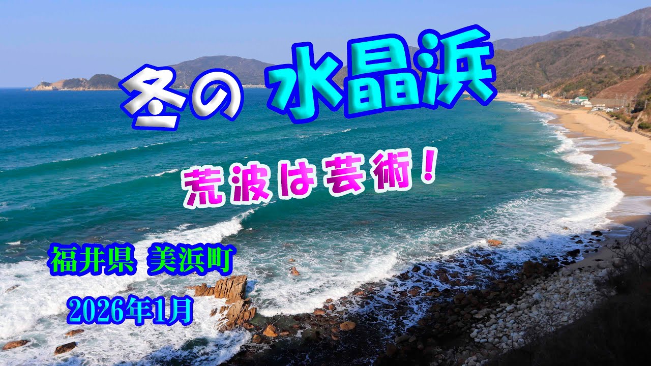 【冬の水晶浜】 【4K】 荒波は芸術！福井県美浜町 【Suishohama beach in winter】 January 18 , 2026